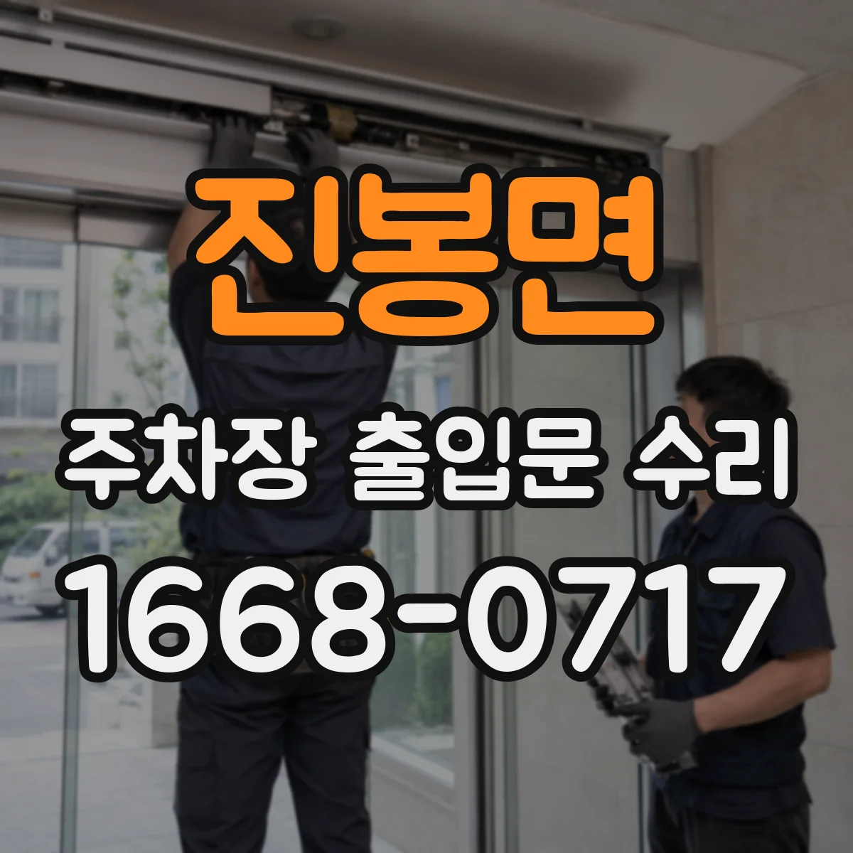 진봉면 주차장 출입문 수리