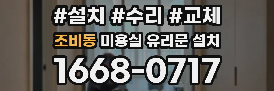 조비동 미용실 유리문 설치