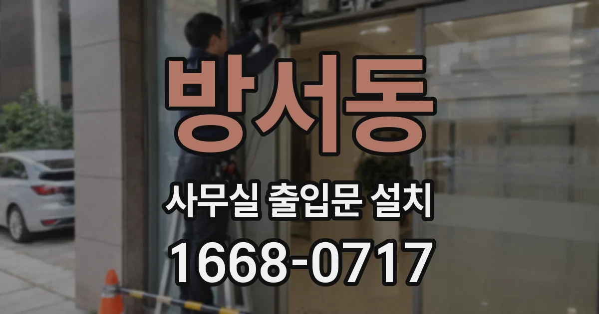 방서동 사무실 출입문 설치