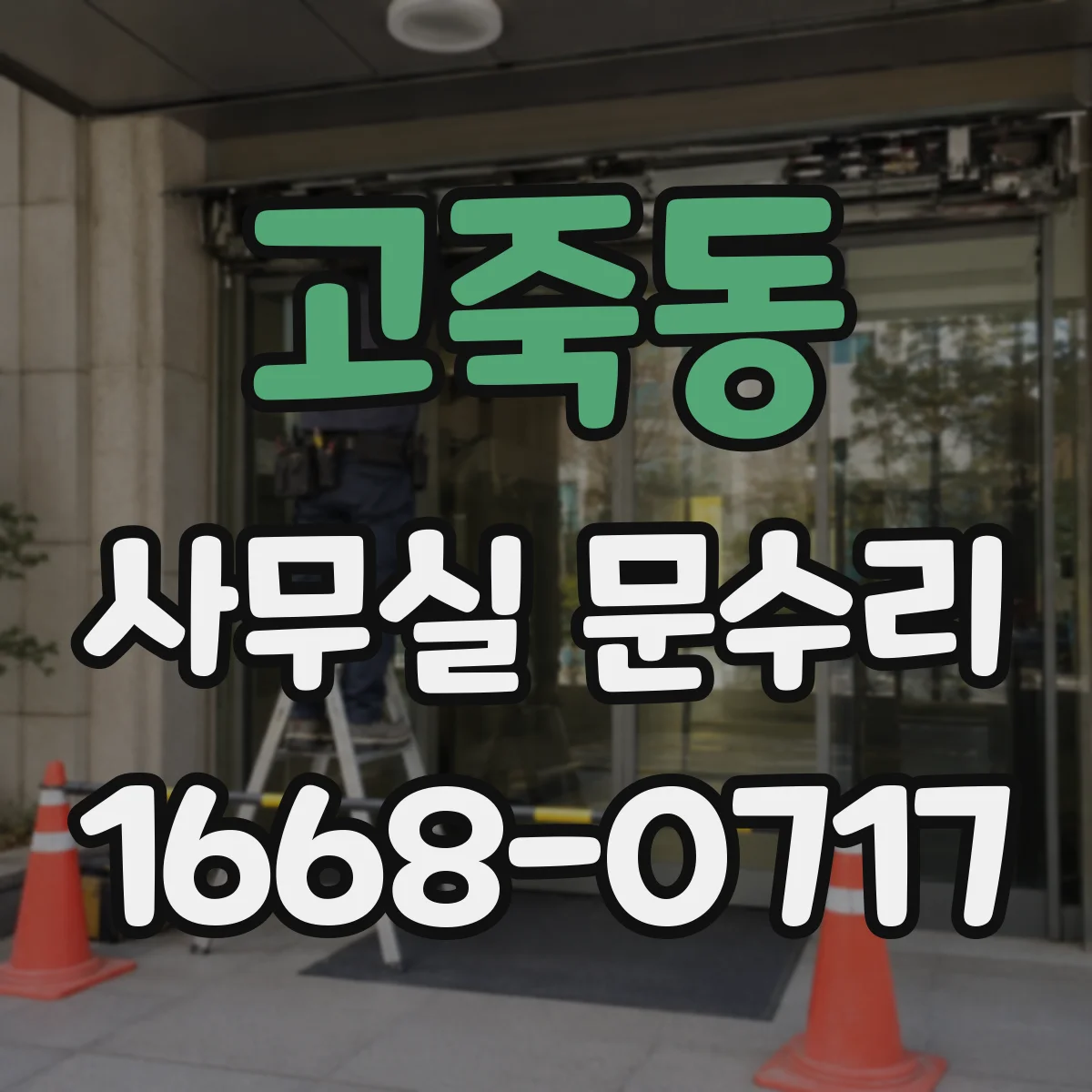 고죽동 사무실 문수리