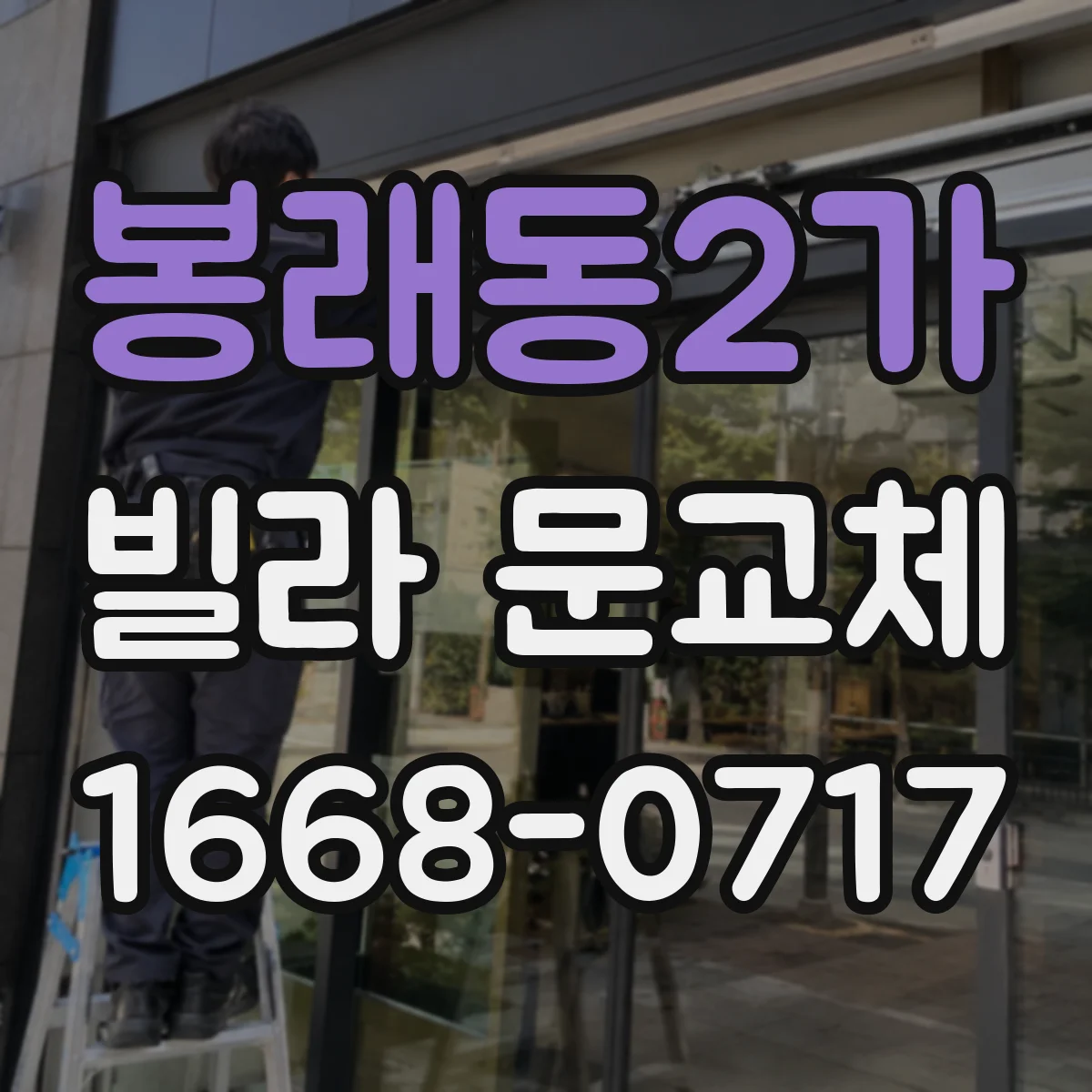 봉래동2가 빌라 문교체 경첩·문짝 접촉면 정비로 잔소음 낮추기