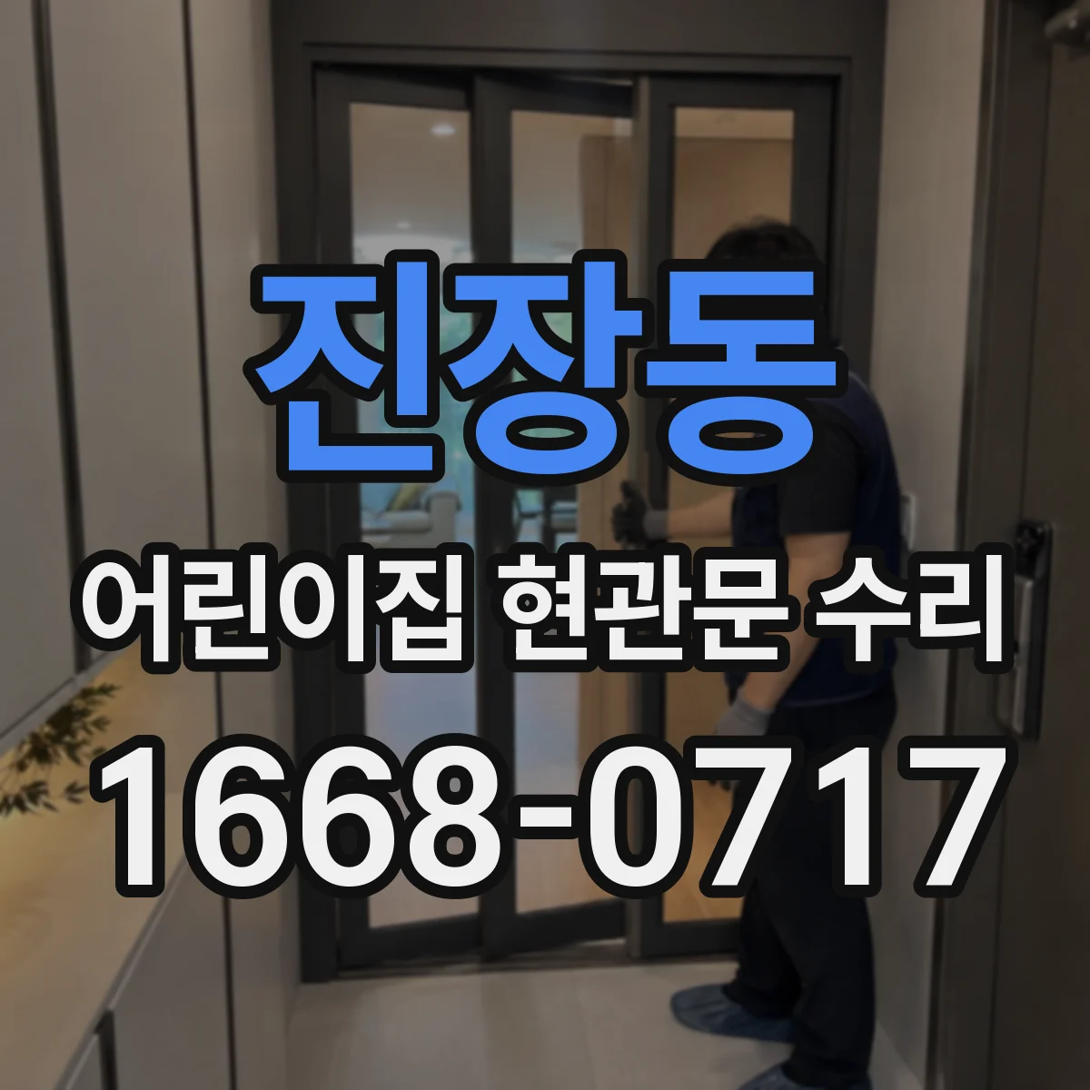 진장동 어린이집 현관문 수리