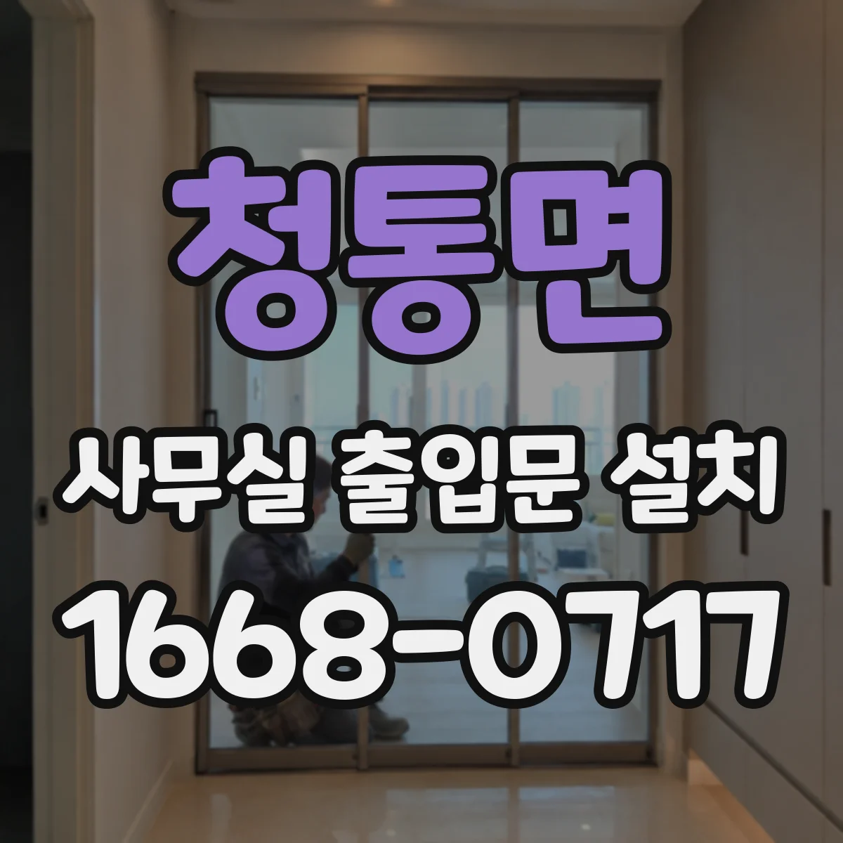 청통면 사무실 출입문 설치