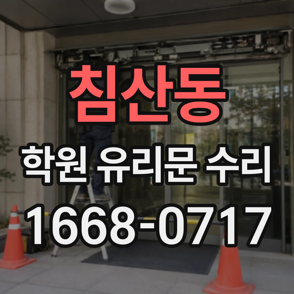침산동 학원 유리문 수리
