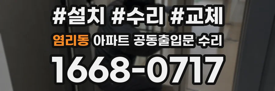 염리동 아파트 공동출입문 수리