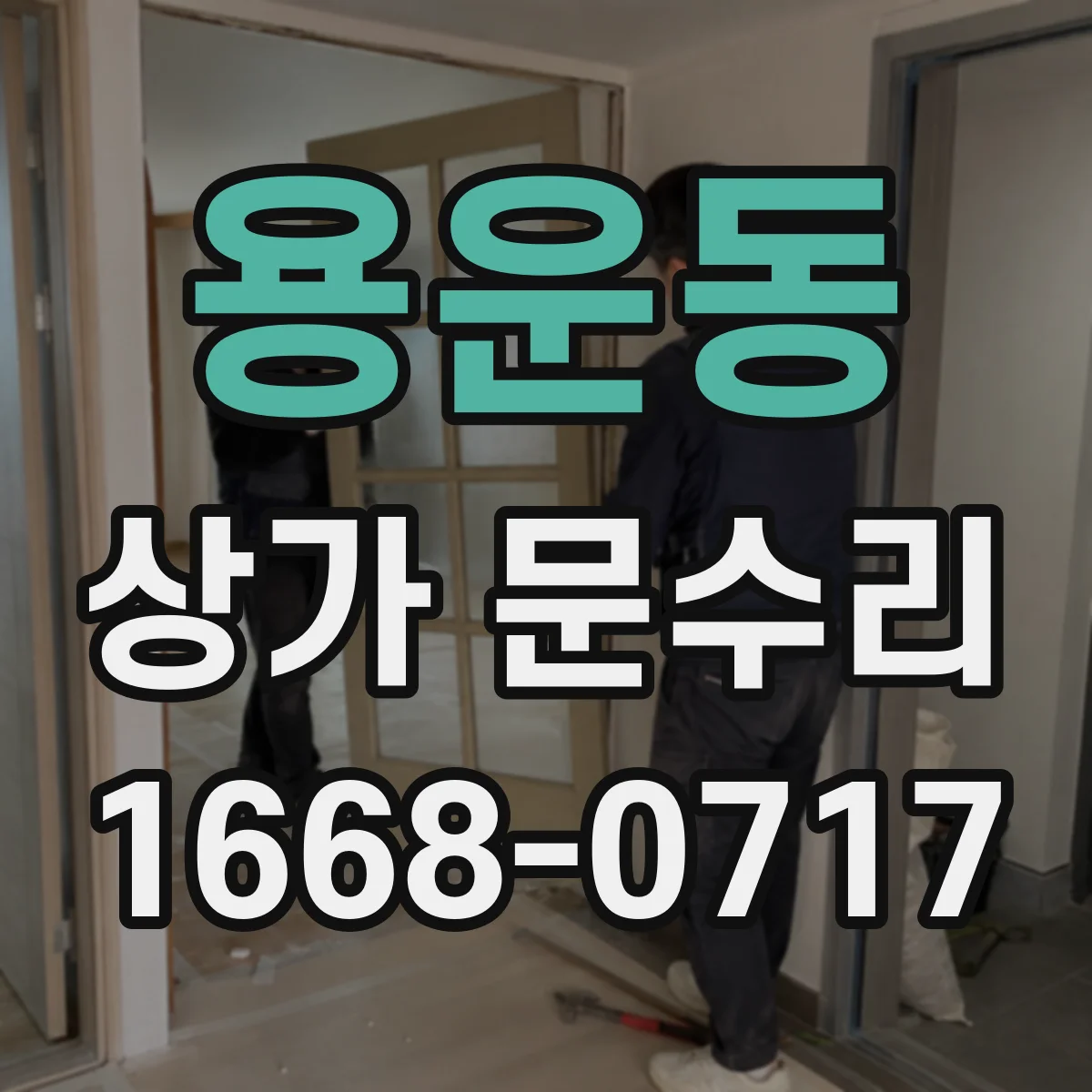 용운동 상가 문수리