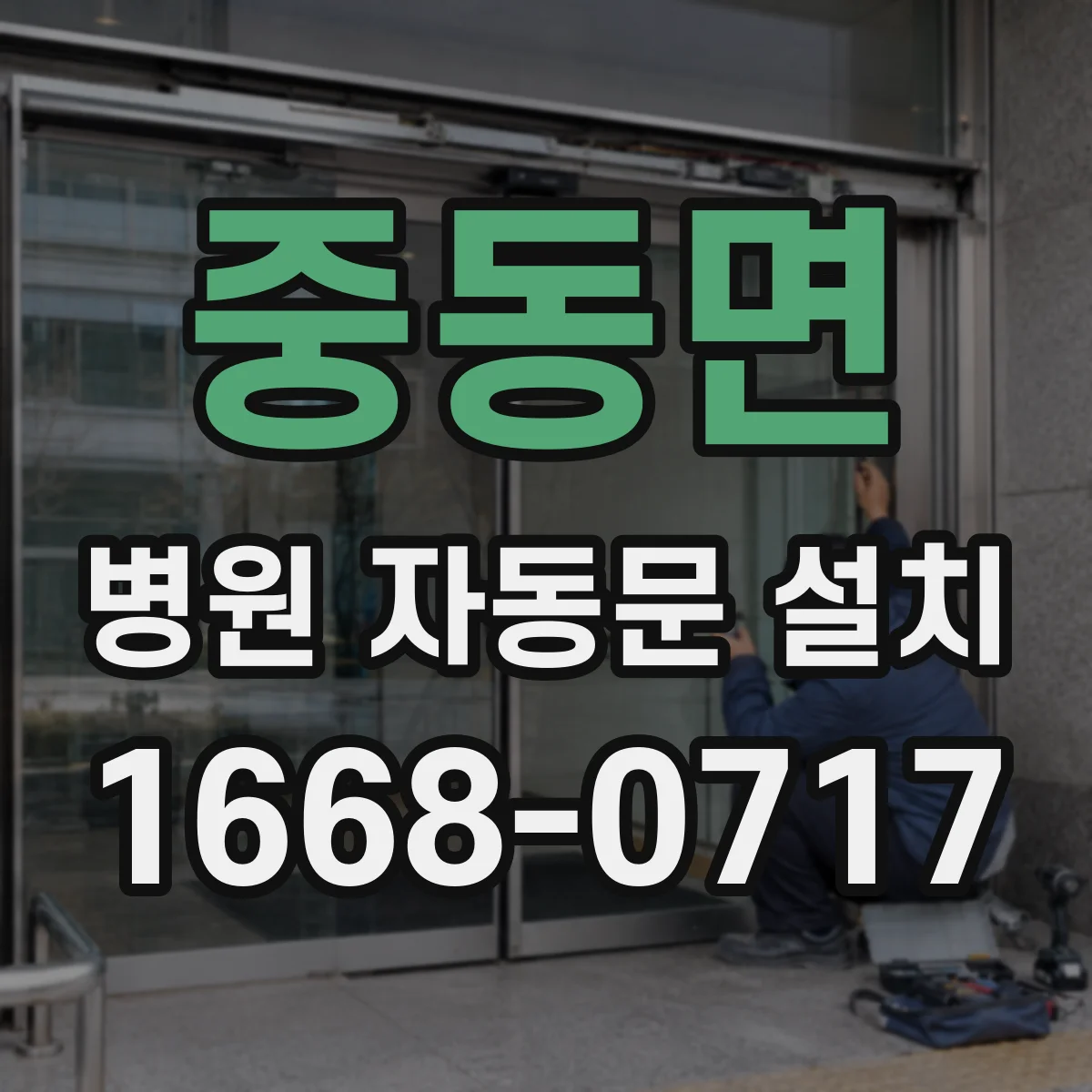 중동면 병원 자동문 설치