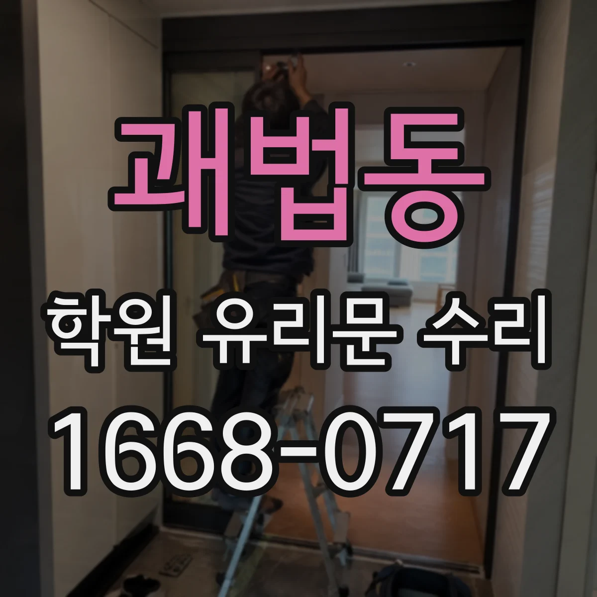 괘법동 학원 유리문 수리