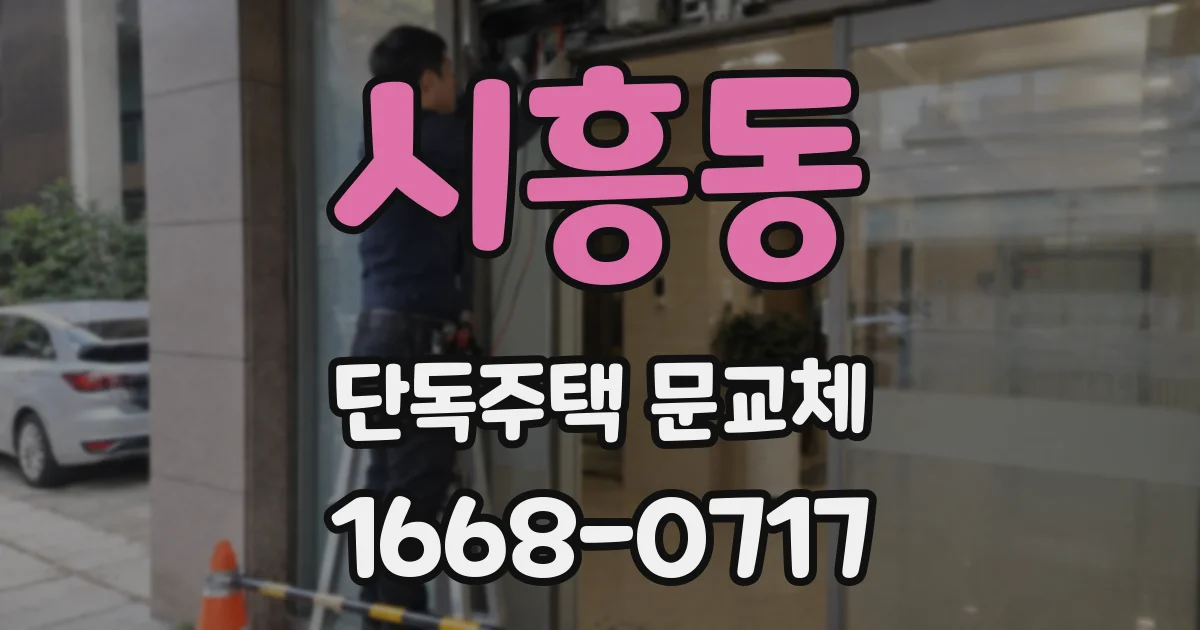 시흥동 단독주택 문교체