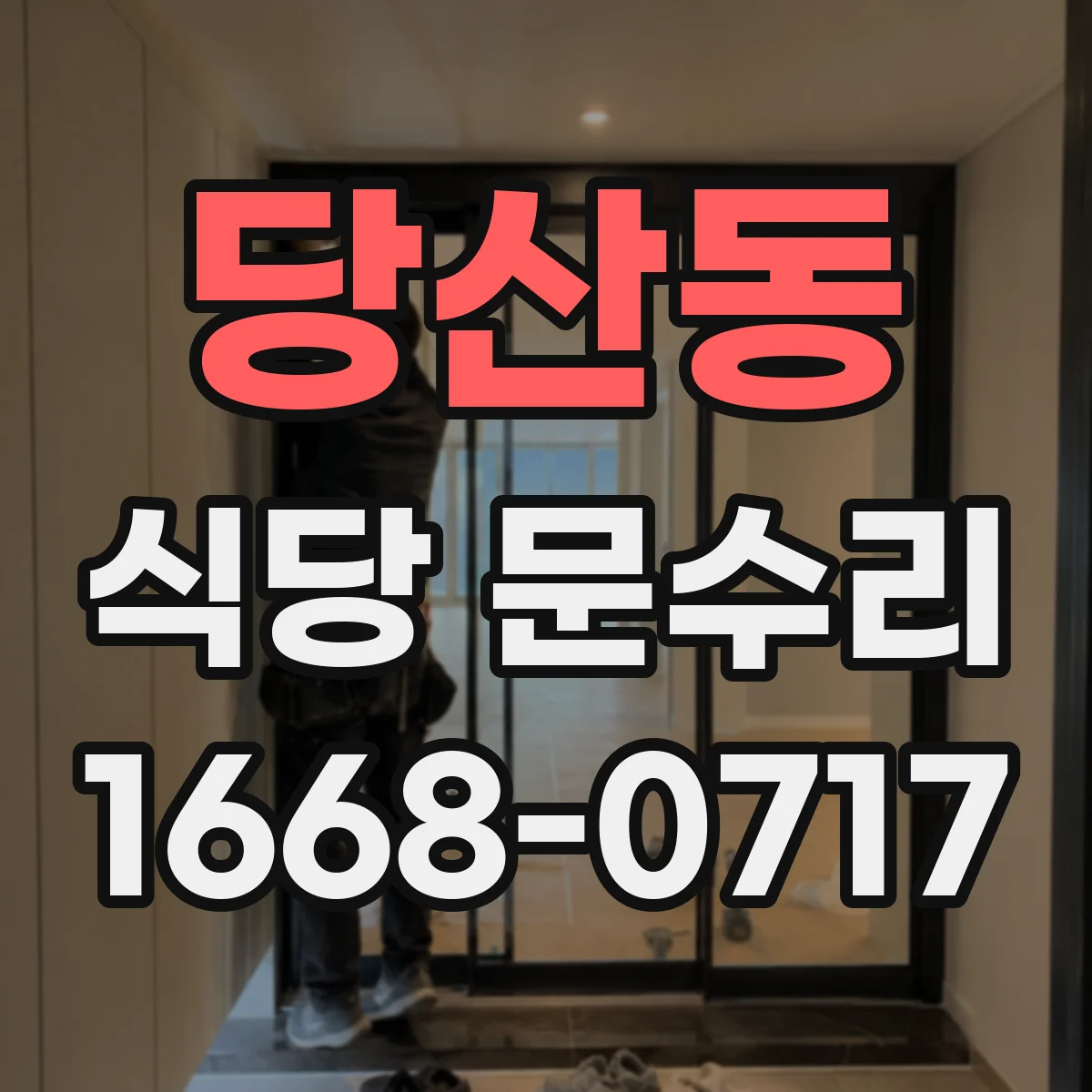 당산동 식당 문수리