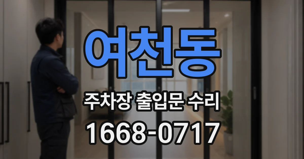 여천동 주차장 출입문 수리