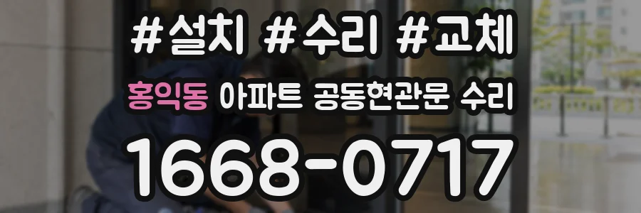 홍익동 아파트 공동현관문 수리