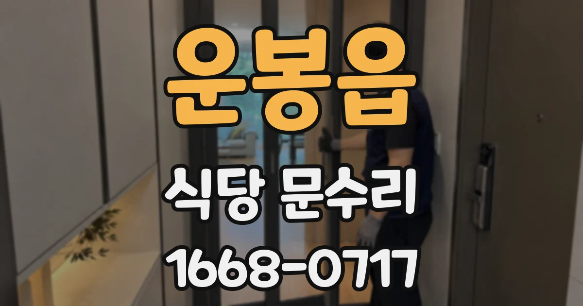 운봉읍 식당 문수리