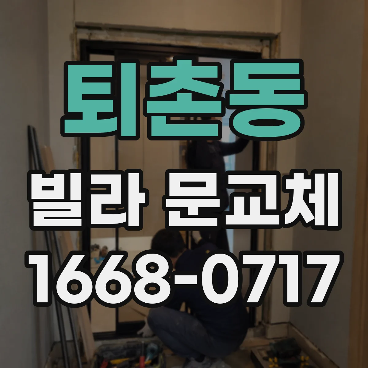 퇴촌동 빌라 문교체