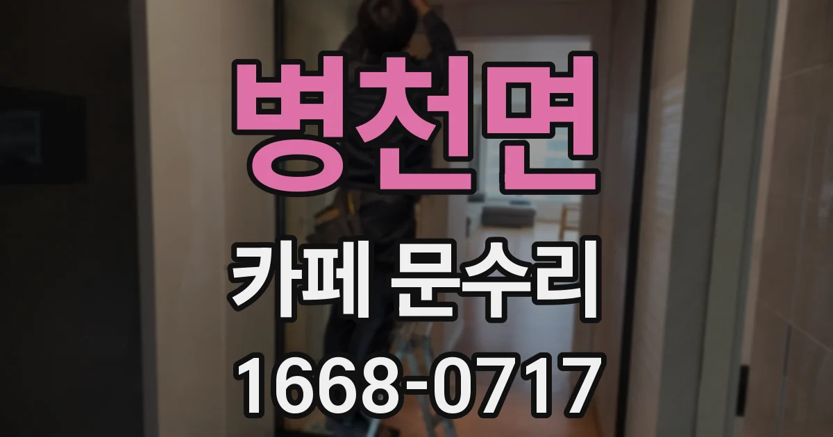 병천면 카페 문수리