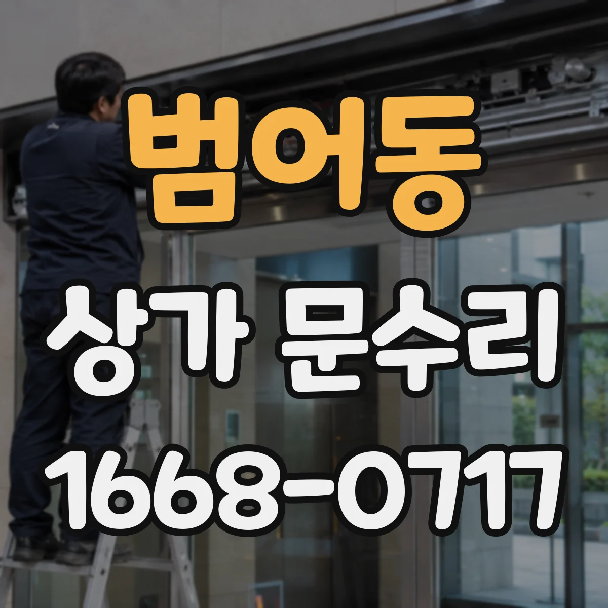 범어동 상가 문수리