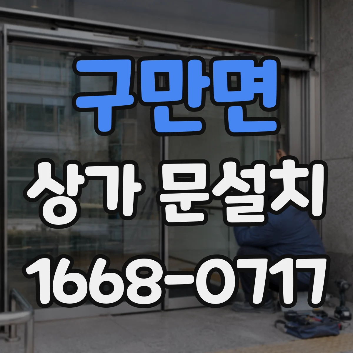 구만면 상가 문설치
