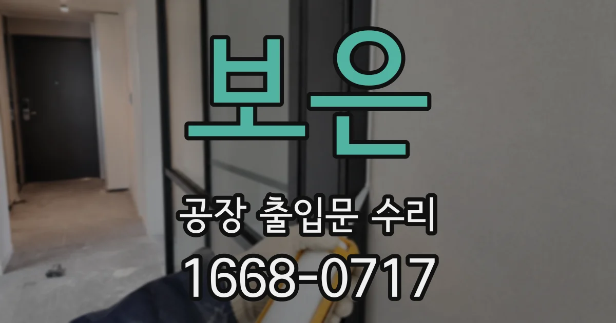 보은 공장 출입문 수리