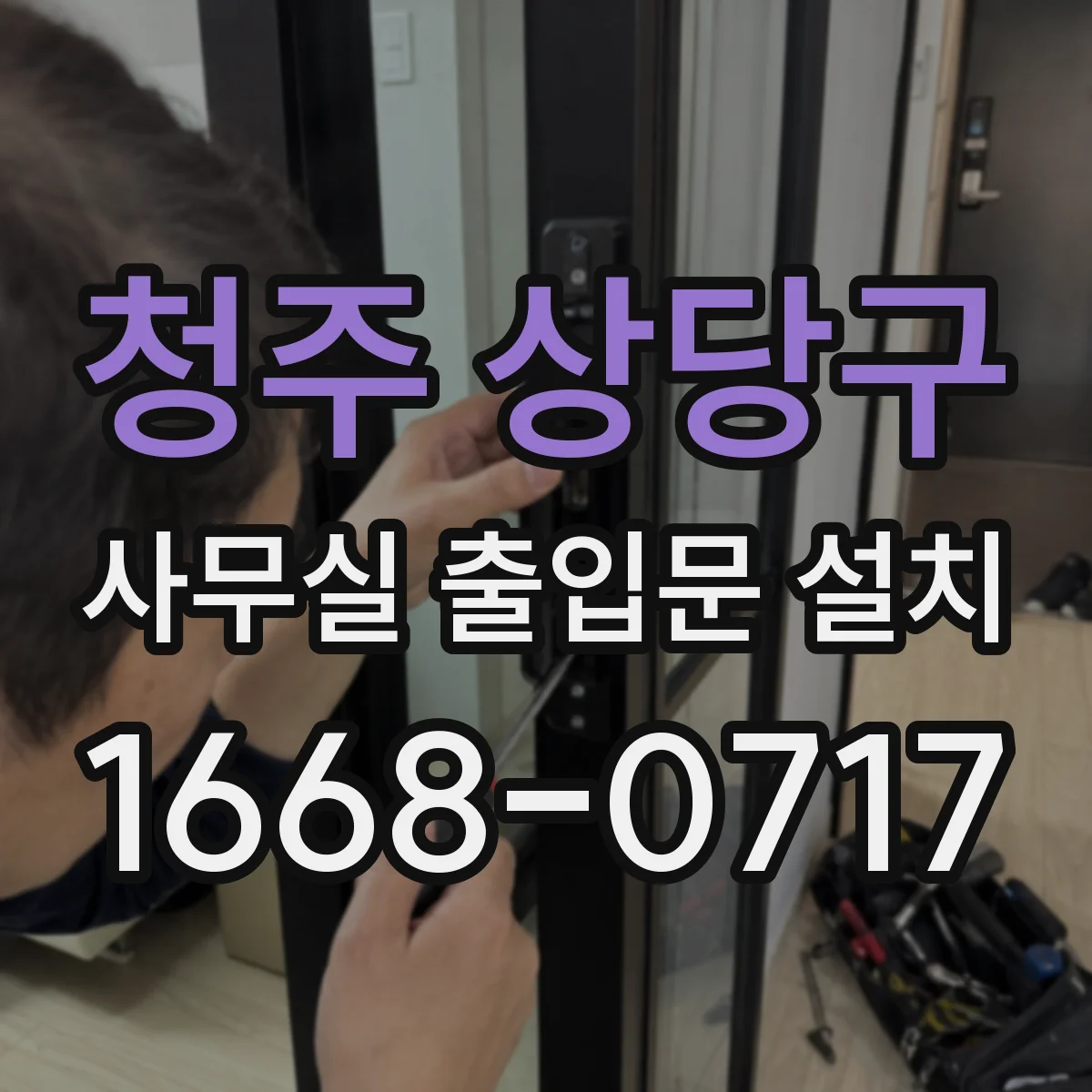 청주 상당구 사무실 출입문 설치