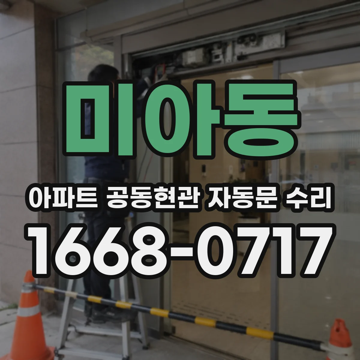 미아동 아파트 공동현관 자동문 수리