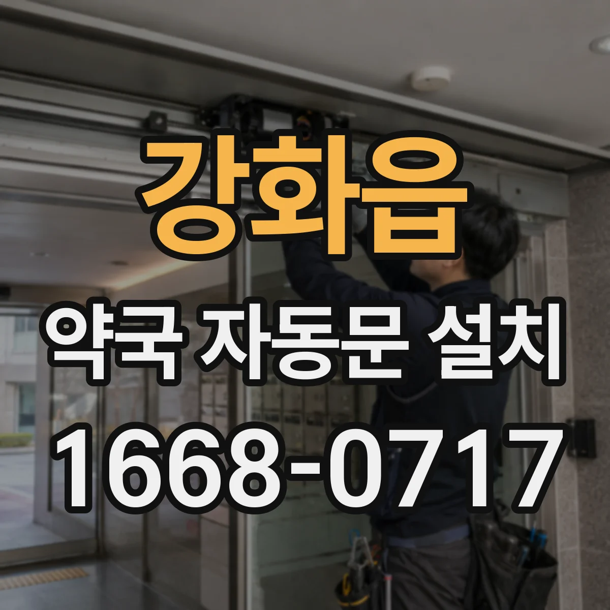 강화읍 약국 자동문 설치