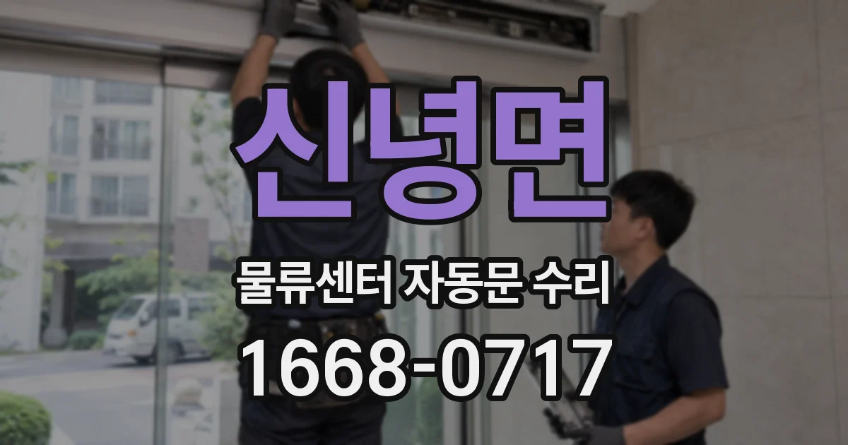 신녕면 물류센터 자동문 수리