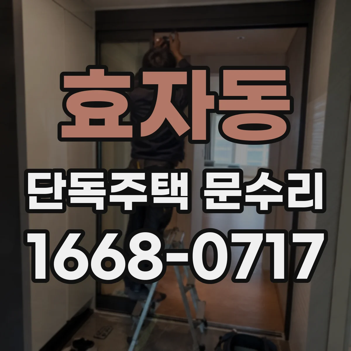 효자동 단독주택 문수리 현관문 주변 결로 흔적 보수와 단열