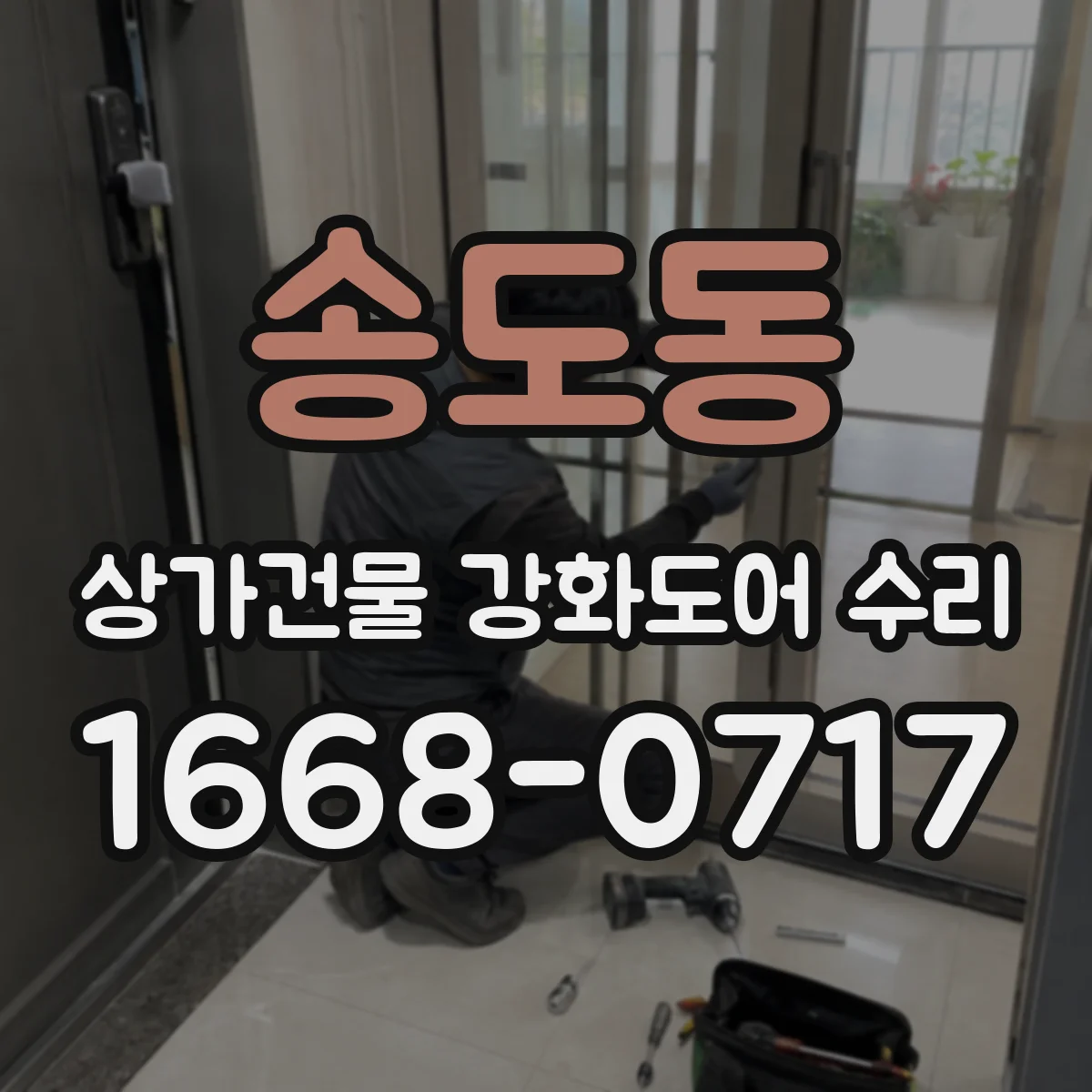 송도동 상가건물 강화도어 수리