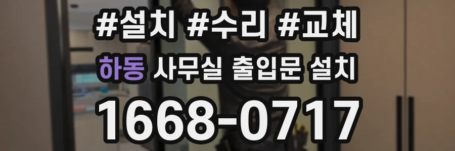 하동 사무실 출입문 설치