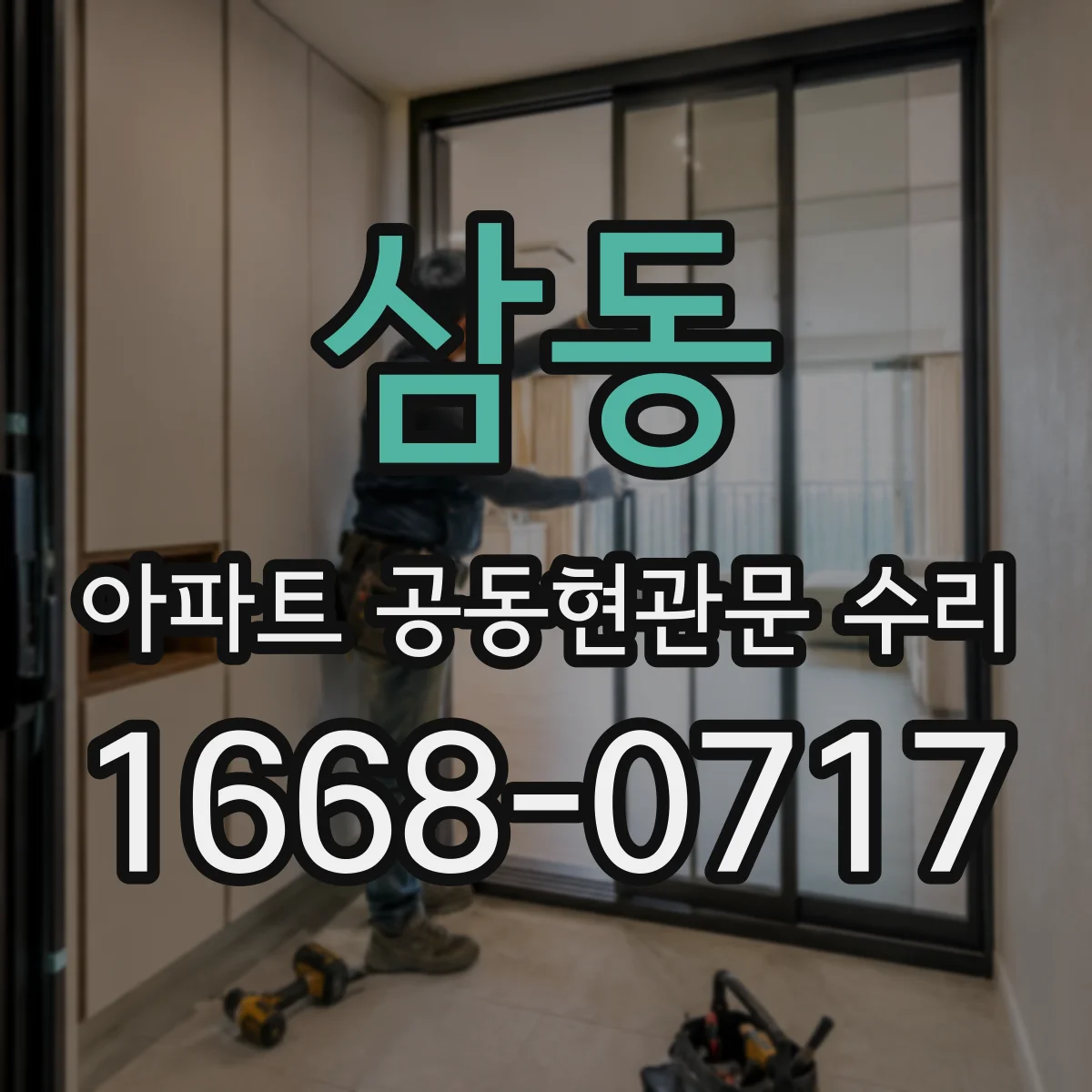 삼동 아파트 공동현관문 수리