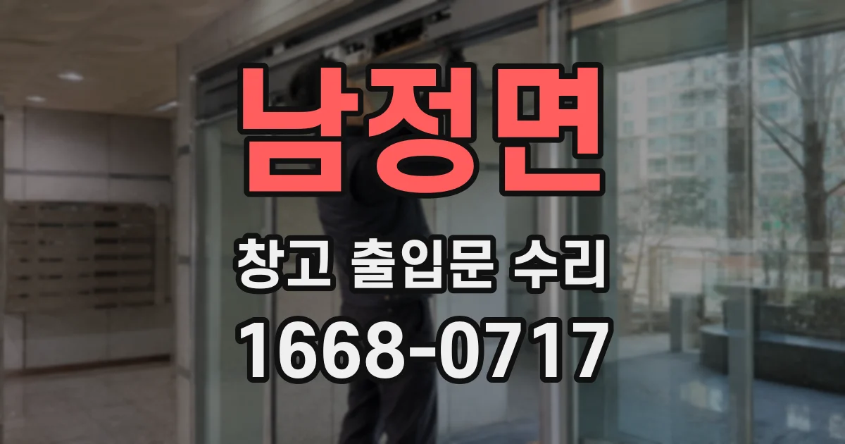 남정면 창고 출입문 수리