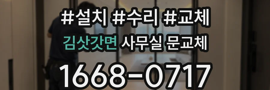 김삿갓면 사무실 문교체
