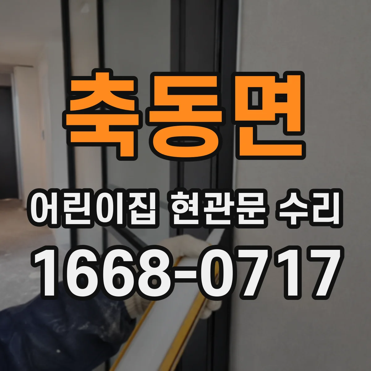 축동면 어린이집 현관문 수리