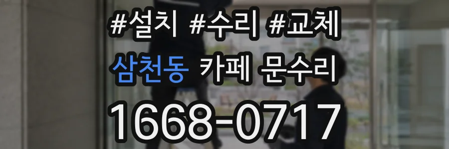 삼천동 카페 문수리