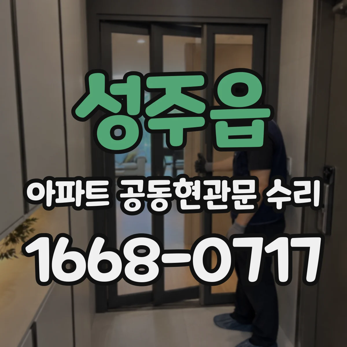 성주읍 아파트 공동현관문 수리