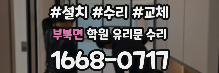 부북면 학원 유리문 수리