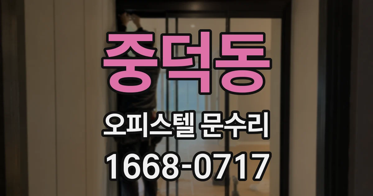 중덕동 오피스텔 문수리