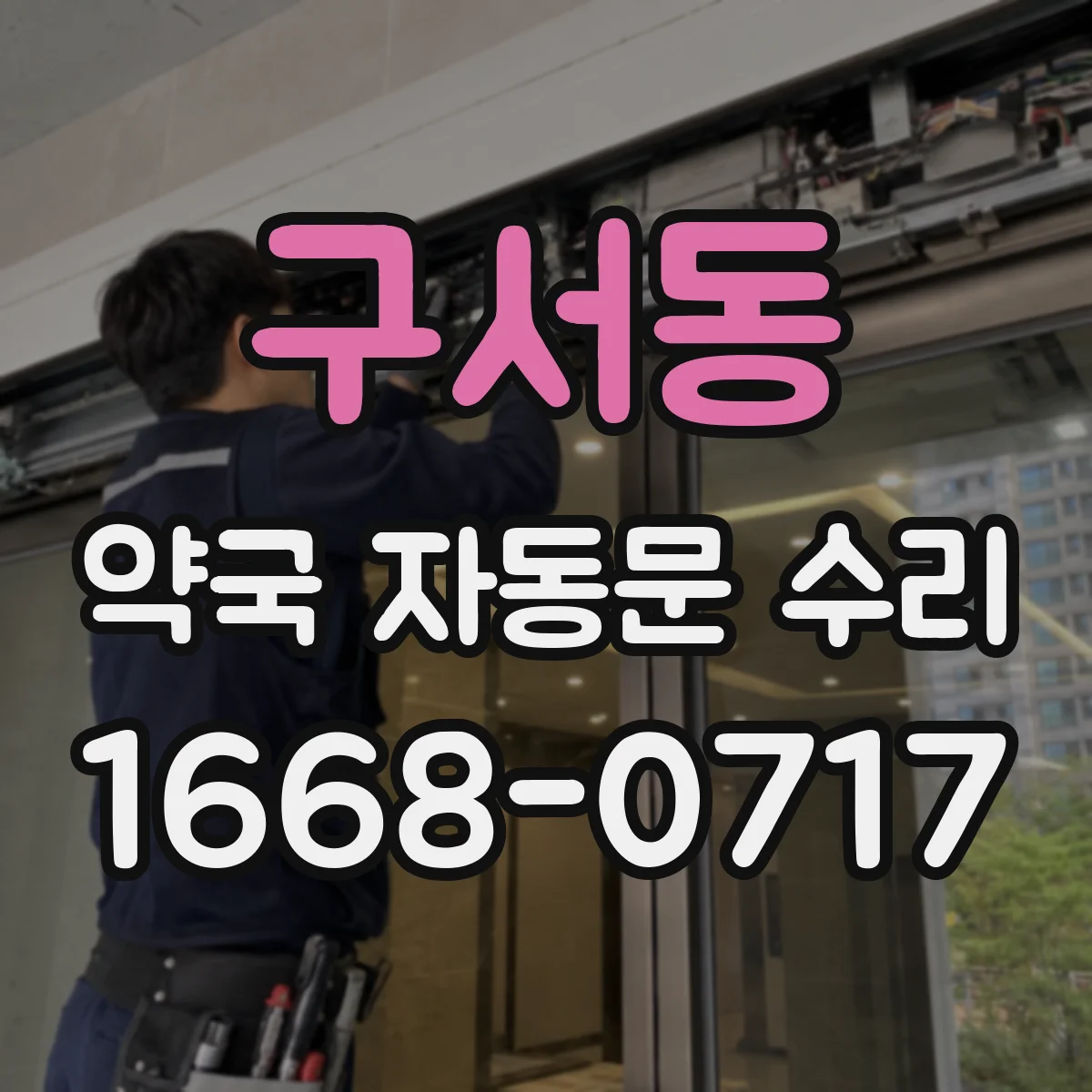 구서동 약국 자동문 수리