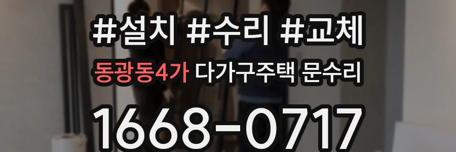 동광동4가 다가구주택 문수리