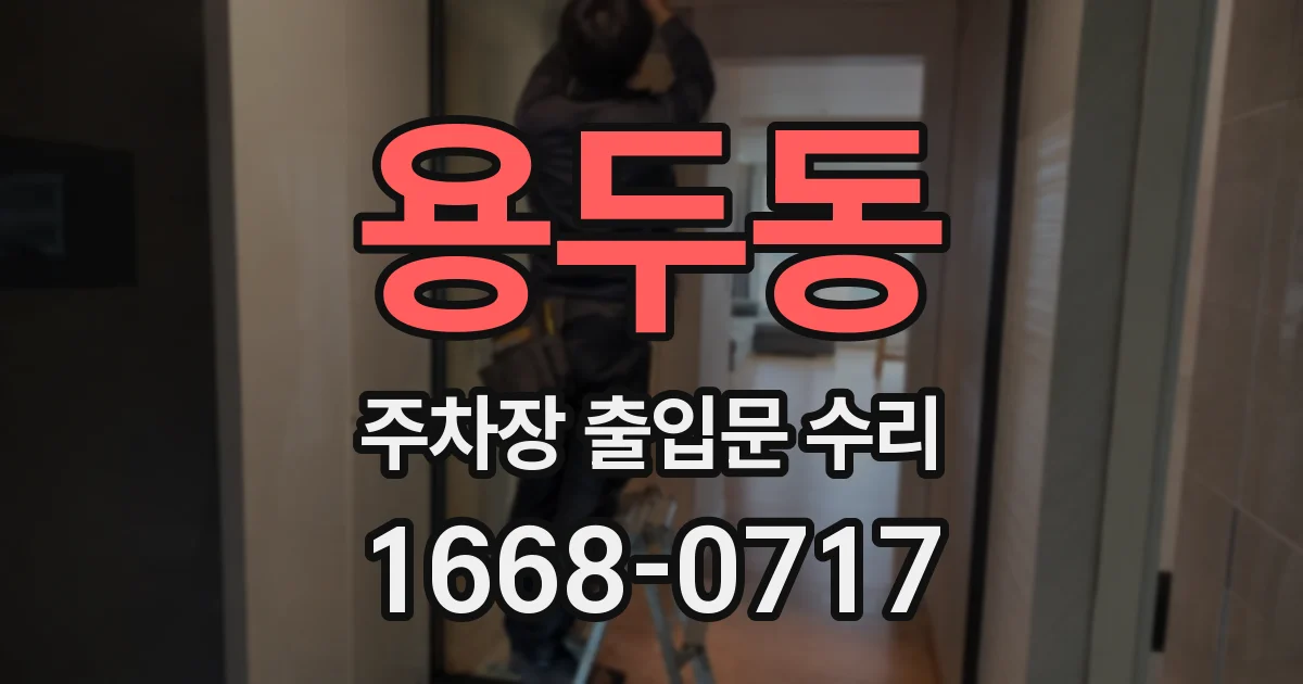 용두동 주차장 출입문 수리