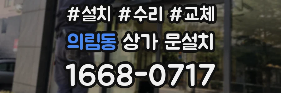 의림동 상가 문설치