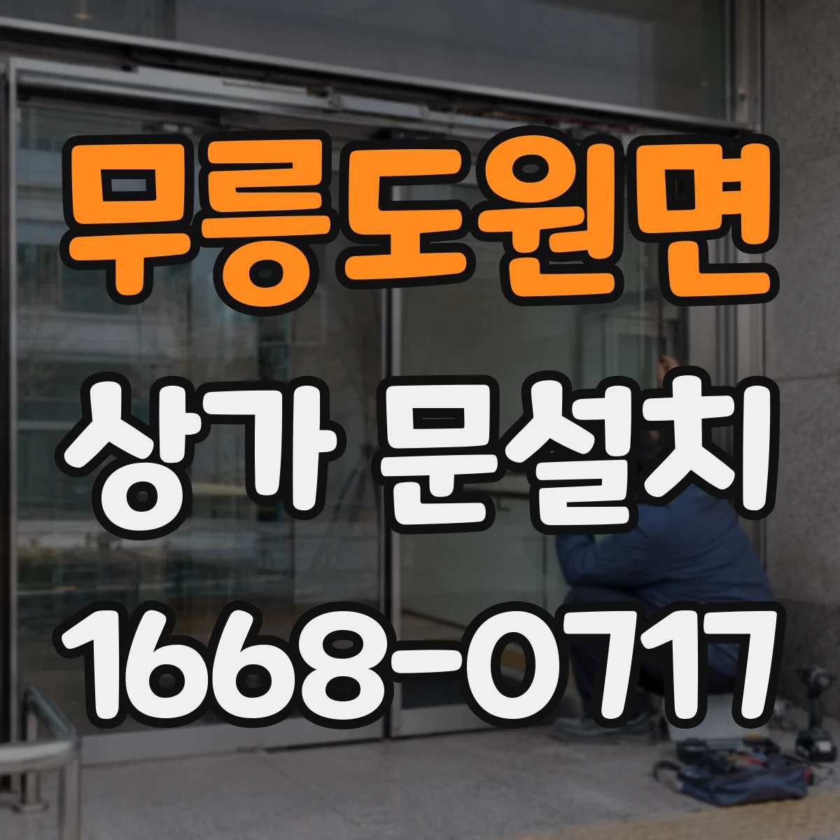 무릉도원면 상가 문설치