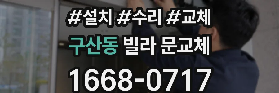 구산동 빌라 문교체