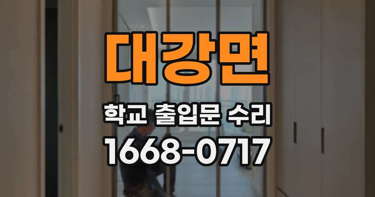 대강면 학교 출입문 수리