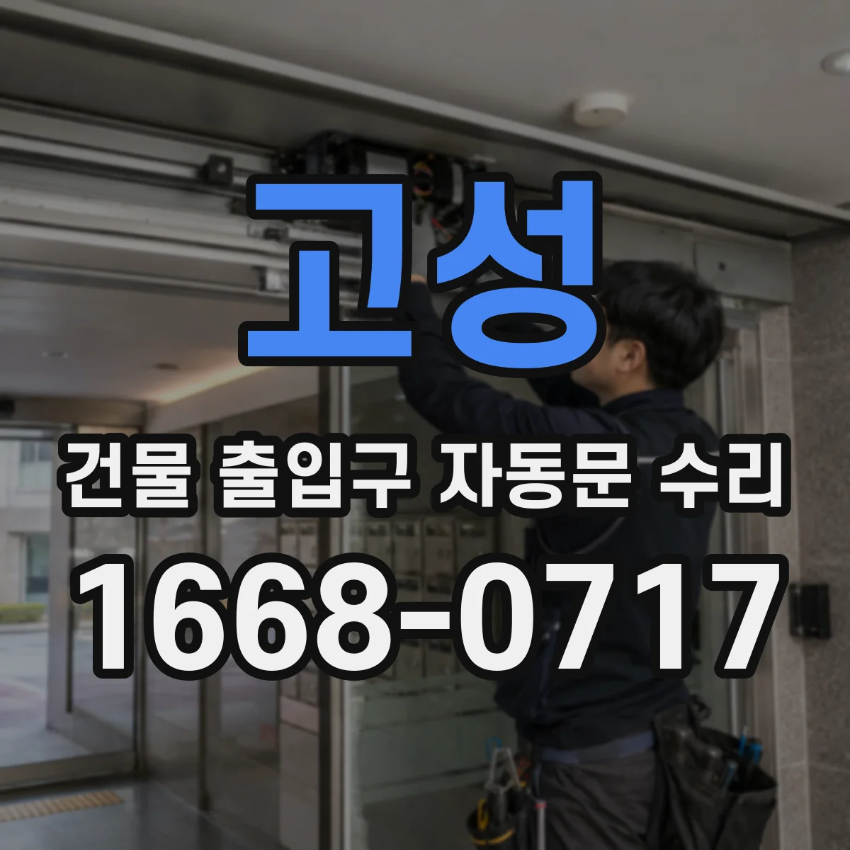 고성 건물 출입구 자동문 수리 적외선 센서 청소 후에도 작동이 안 될 때