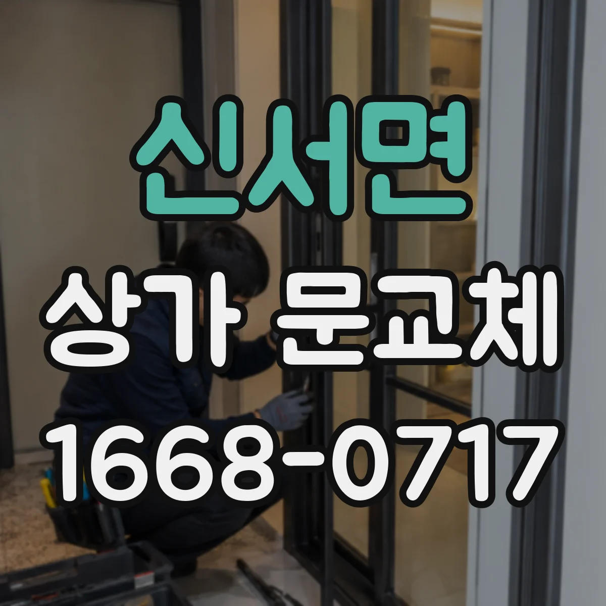 신서면 상가 문교체