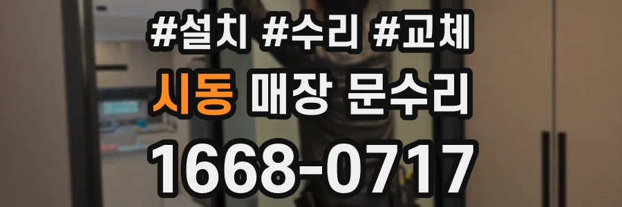 시동 매장 문수리