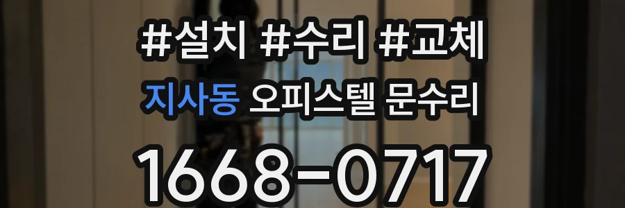 지사동 오피스텔 문수리
