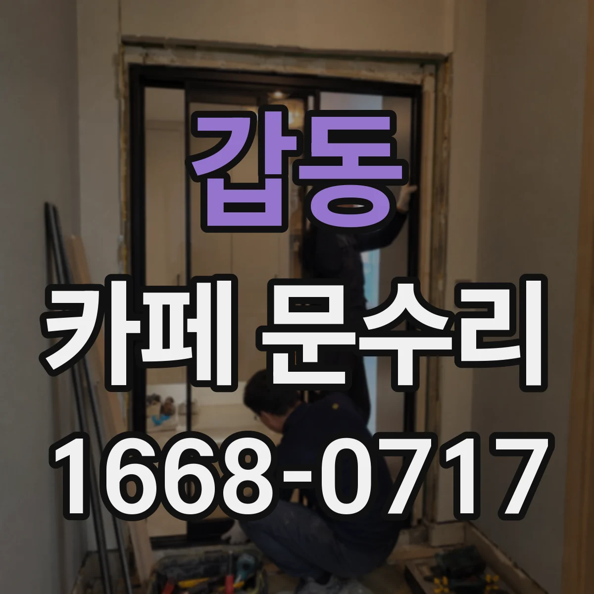 갑동 카페 문수리