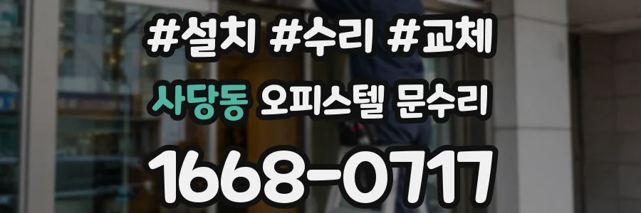 사당동 오피스텔 문수리